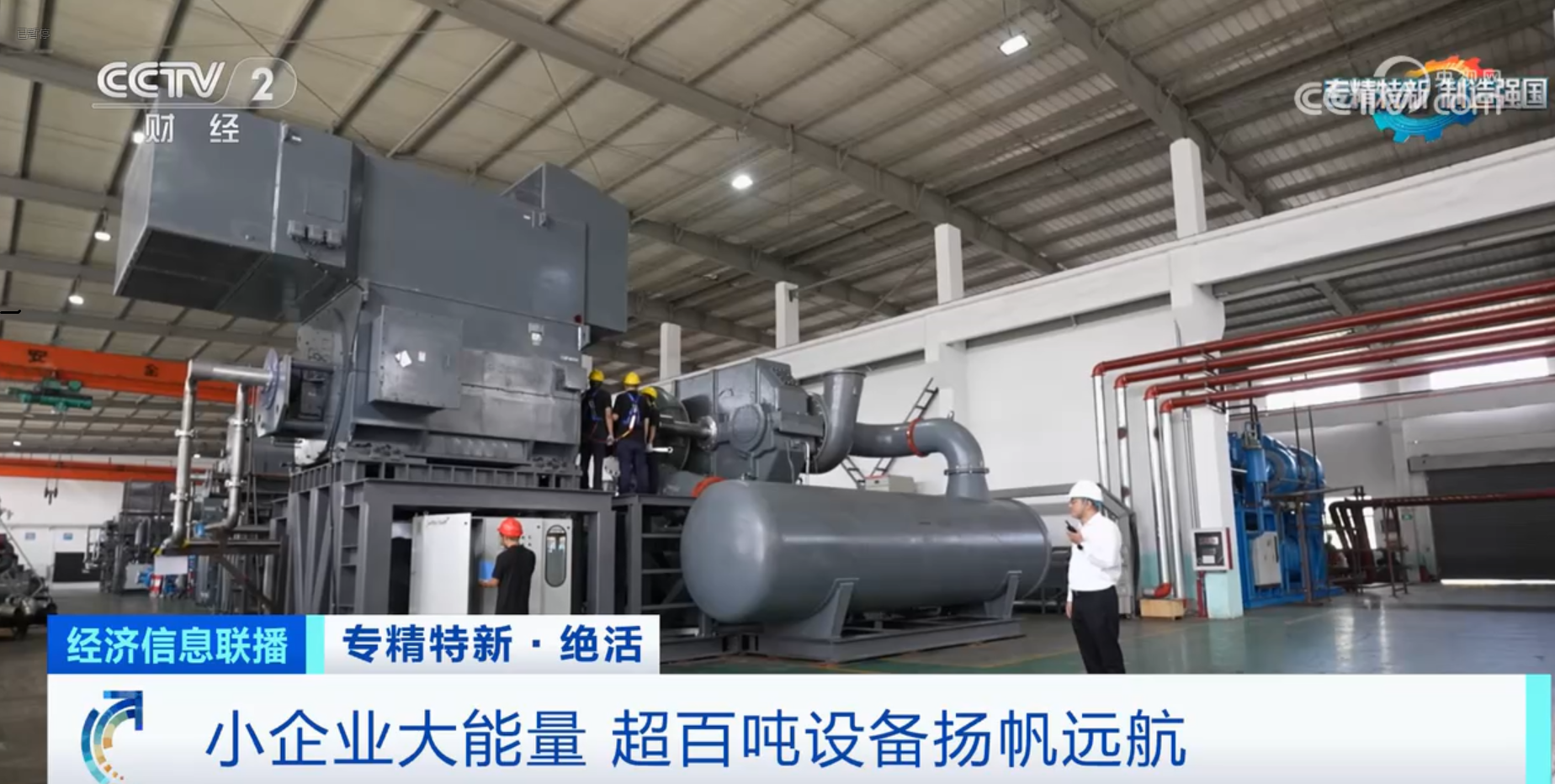 CCTV2財經(jīng)專訪鈦靈特,多軸離心式壓縮機揚帆遠航!